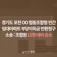 경기도 포천 OO 협동조합형 민간임대아파트 부당이득금 반환청구소송 : 조합원 12명 대리 승소