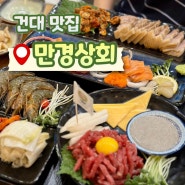 건대 가성비 맛집 만경상회,보쌈+연어 4종 플래터!