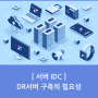 [서버 IDC] DR서버 구축의 필요성(Disaster Recovery Server, 재해복구 서버)