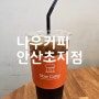 경기 안산 초지동무인카페 / 나우커피 안산초지점,