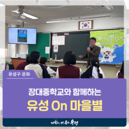 대전 유성구 교육, 장대중학교의 유성 On 마을별! 프로그램을 소개합니다
