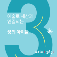 한국형 예술활동 특화 문화예술교육【같은 꿈을 꾸며 일궈온 가치가 널리 퍼져나가도록】