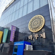 서울 중구 밝은웨딩홀 명동 라루체 위치 가는길, 외관, 주차 팁