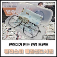 [봄봄한 리뷰] 렌즈미가 만든 안경 브랜드 안경테를 사면 렌즈가 무료? 배곧 안경점, 정왕동 안경점_글라스미 배곧신도시점