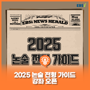 [#2025 대입] [#2025논술전형] 2025 논술 전형 대비를 위한 완벽한 로드맵!🗺️ <2025 논술 전형 가이드> 강좌 OPEN✨