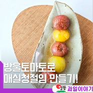 방울토마토 맛있게 먹는 법 매실청절임 만들기 & 보관법