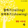 말하기(telling)와 보여주기(showing), 압구정국어 내신수능 국어어휘개념학습