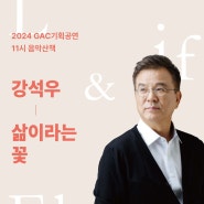 광주예술의전당 기획공연 '배우 강석우'와 함께하는 11시음악산책 공연정보 및 티켓오픈 안내!
