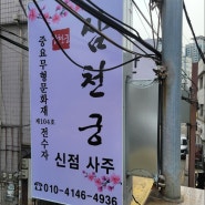 "삼천궁" 논현동 점집, 강남역 신점 잘 보는곳