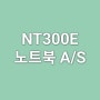 2013년 삼성 노트북 NT300E 5X 모델 업그레이드 성능 극대화