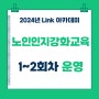 2024 합성1지구 Link 아카데미 "노인인지강화교육" 1~2회차 운영