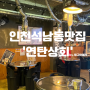 [인천 서구 석남동 맛집] 연탄상회 포차 내돈내산