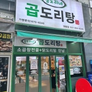 남녀노소 좋아할만한 승도리네 곱도리탕 수원영통역맛집