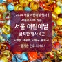 2024 서울 어린이날 행사 가볼만한곳 큰축제 4곳 노들섬 노원 종로