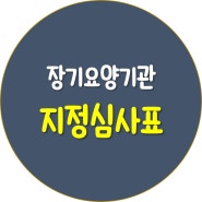 장기요양기관 재가노인복지시설 지정절차와 지정위원회 기준, 심사표[방문요양, 방문목욕, 방문간호]