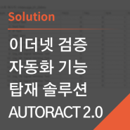 이더넷 검증 자동화 기능 탑재 솔루션 “AUTORACT 2.0”