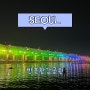 서울 한강 야경명소 무지개분수 (반포한강공원) | 음악분수 운영시간 | 피크닉 | 편의점 | 주차