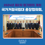 국가거점국립대 총장협의회, 2024년 제2차 정기회의 개최
