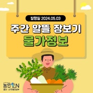 [주간 알뜰 장보기] 05월 02일 ~ 05월 08일