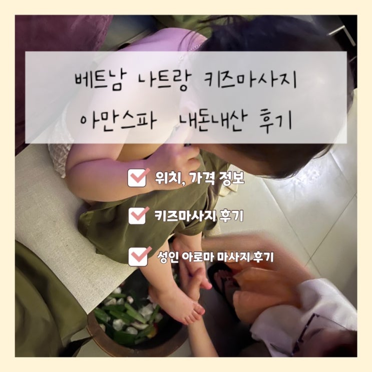 베트남 나트랑 마사지샵 아만스파 키즈마사지 내돈내산 후기 / 나트랑 두돌아기 마사지 받기 : 네이버 블로그