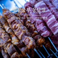 [청주 용암동] 동남지구양꼬치 맛집 훠룽쿵부 동남점