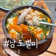[분당 정자동 맛집] 아침식사도 가능한 정자역밥집 정자동점심 "남도별미"