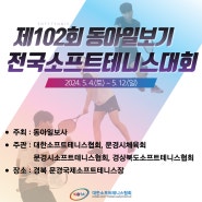 [대회안내]제102회 동아일보기 전국소프트테니스대회