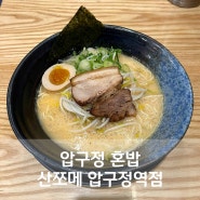 압구정혼밥 산쪼메 압구정역점 일본 라멘 맛집