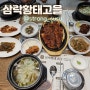리뷰:)양산 호포 맛집 추천 "삼락황태고을"