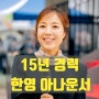 체육대회 워크숍 행사 MC 15년 경력의 김현영 아나운서