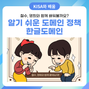 '알기 쉬운 도메인 정책' 카드뉴스 5탄 - 한글 도메인✨