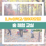 [나누미학교](5월 모집)"2024년 나누미 숲체험"