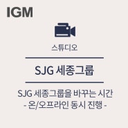 [IGM 스튜디오] SJG 세종그룹을 바꾸는 시간(세바시) / 온오프라인 특강(유튜브)
