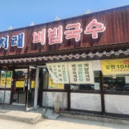 수지 동천동 맛집, 감치래! 오래된 맛집!! 비빔국수 맛있어요