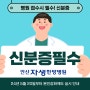 중앙역한방병원 오실땐 신분증 필수!!