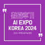 [참관후기] AI EXPO KOREA 2024 국제인공지능대전 part2 | 엑스포박람회 | 코엑스 | D Hall