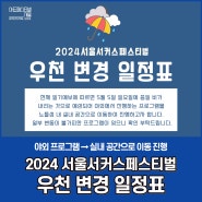 2024 서울서커스페스티벌 우천 변경 일정표