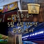 5월, 6월 성수역 팝업스토어 서울 놀거리 봄나들이 갈만한곳