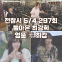 전참시 돌아온 최강희 팬미팅부터 양(?)아버지 양치승관장까지 297회 5월4일