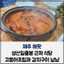 제주 해왓 성산일출봉 근처 고등어조림과 갈치구이 맛있는 식당