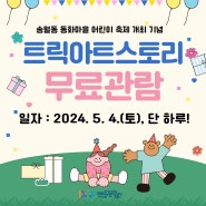 ‘송월동 동화마을 어린이 축제 개최 기념’ 트릭아트스토리 무료관람 안내