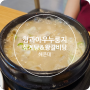 [해운대] 형과아우누룽지삼계탕&왕갈비탕 중동역 맛집