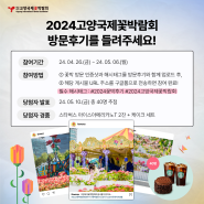 [보도] ‘2024고양국제꽃박람회 방문후기’ 현장 참여 이벤트 진행