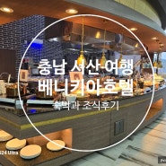 [충남 서산 여행] 베니키아 호텔 서산 숙박과 더 썬 레스토랑 뷔페 조식 후기