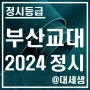 부산교육대학교 / 2024학년도 / 정시등급 결과분석