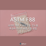 ASTM F88 유연한 장벽 소재의 밀봉 강도를 측정하기 위한 표준 시험 방법