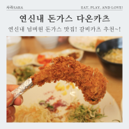 서울 은평구 돈가스 다온카츠, 연신내점심 일본식 돈까스 갈비카츠 맛집 방문 후기
