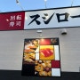 삿포로 스시로 일본 전국 회전초밥 체인점 맛보자.
