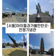 [서울]아이들과가볼만한곳-용산전쟁기념관