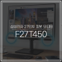 삼성전자 27인치 피봇 모니터 F27T450 추천하는 이유